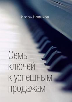 Paperback Seven keys to a successful sales [Russian] Book