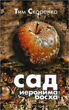 Hardcover Sad Ieronima Boskha [Russian] Book