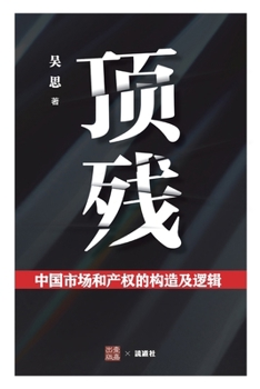 Paperback 顶残: 中国市场和产权的构造及逻辑 [Chinese] Book
