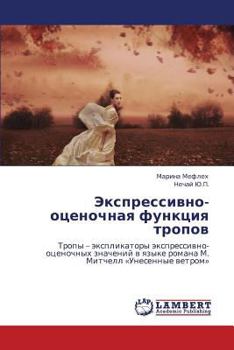 Экспрессивно-оценочная функция тропов: Тропы – экспликаторы экспрессивно-оценочных значений в языке романа М. Митчелл «Унесенные ветром»