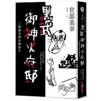 Kurobu Royal God Fire Mansion: Mishimaya Strange Stories 6 - Book #6 of the 三島屋変調百物語