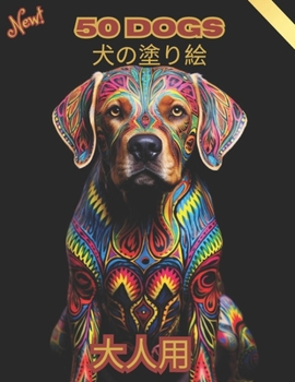 Paperback 50 Dogs 大人のための犬の塗り絵 Book