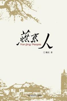 Paperback Yanjin People: 燕京人 [Chinese] Book