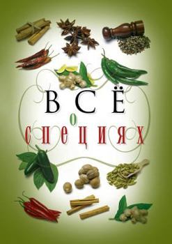 Paperback All about spices [Russian] Book