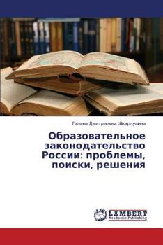 Paperback Obrazovatel'noe Zakonodatel'stvo Rossii: Problemy, Poiski, Resheniya [Russian] Book