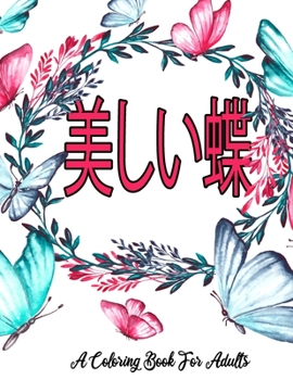 Paperback A Coloring Book For Adults: 美しい蝶 Book