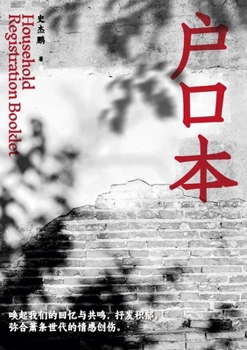 Paperback 户口本: 全新修订无删节简体字版 [Chinese] Book