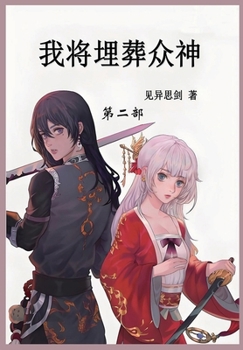 Paperback 我将埋葬众神: 第二部 [Chinese] Book