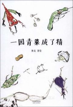 Paperback When the Vegetables Become Alive in the Garden (Chinese Edition) [Chinese] Book