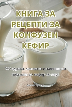 Paperback КНИГА ЗА РЕЦЕПТИ ЗА КОНФУ [Macedonian] Book