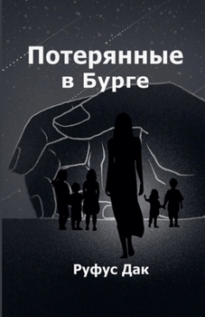 Paperback Потерянные в Бурге [Russian] Book
