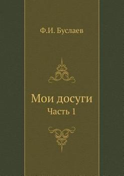 Paperback Мои досуги: Часть 1 [Russian] Book
