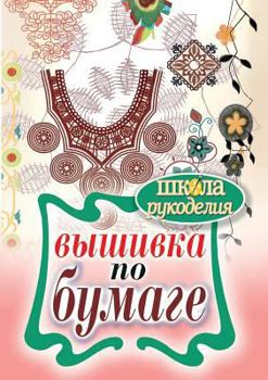 Paperback Embroidery on Paper [Russian] Book