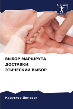 Paperback ВЫБОР МАРШРУТА ДОСТАВКИ: [Russian] Book