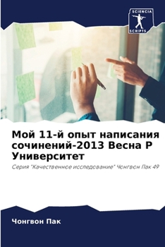 Paperback Мой 11-й опыт написания соч [Russian] Book