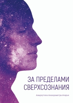 Paperback За пределами сверхсозна& [Russian] Book