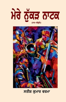 Paperback Mere Nukaad Natak [Panjabi] Book