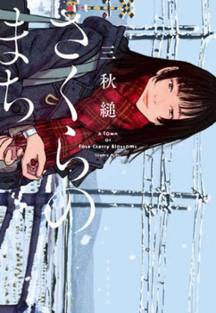 Paperback A Town of Fake Cherry Blossoms [Japanese] Book