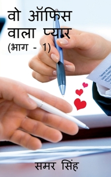 Wo Office Wala Pyaar (Bhag - 1) / वो ऑफिस वाला प्यार (भ