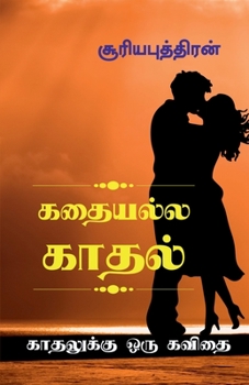 Paperback Kadhaiyalla Kadhal / கதையல்ல காதல் [Tamil] Book