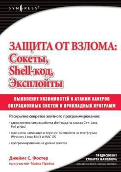 Zaschita OT Vzloma: Sokety, Eksplojty, Shell-Kod: Vyyavlenie Uyazvimostej Operatsionnyh Sistem I Prikladnyh Programm K Atakam Hakerov