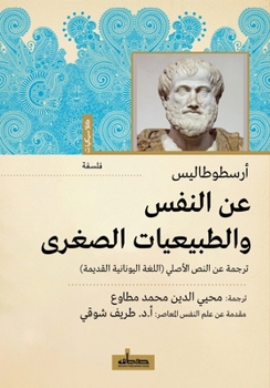 Paperback عن النفس والطبيعيات الصغ [Arabic] Book