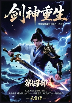 Paperback 剑神重生：第四部 [Chinese] Book