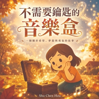 Paperback 不需要鑰匙的音樂盒: 一個關於善良、分享! [Chinese] Book
