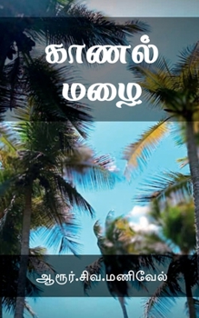 Paperback Kaanal Mazhai / காணல் மழை [Tamil] Book