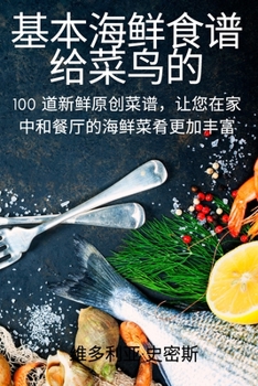 Paperback 基本海鲜食谱 给菜鸟的 [Chinese] Book