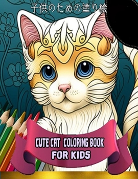 Paperback &#23376;&#20379;&#12398;&#12383;&#12417;&#12398;&#22615;&#12426;&#32117; Cat Coloring Book for Kids Book