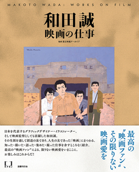 Hardcover Makoto Wada: Works on Film [Japanese] Book