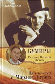 Hardcover Five evenings with Marlene Dietrich / Pyat vecherov s Marlen Ditrikh [Russian] Book