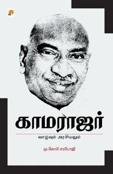Paperback Kamarajar- Vaazhvum Arasiyalum_Kzk [Tamil] Book