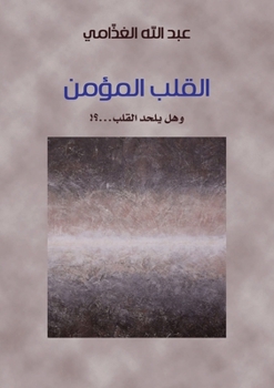 Paperback القلب المؤمن (وهل يلحد ال  [Arabic] Book