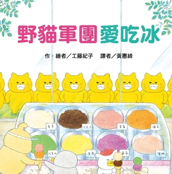 Hardcover Wildcats Love to Eat Ice [Chinese] Book