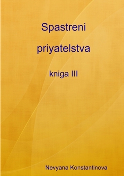 Paperback Spastreni priyatelstva - kniga III [Bulgarian] Book