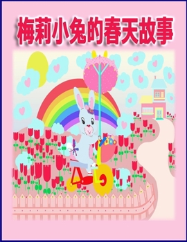 Paperback 梅莉小兔的春天故事 [Chinese] Book