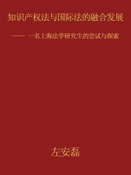 Paperback 知识产权法与国际法的融合发展: -- 一名上海& [Chinese] Book