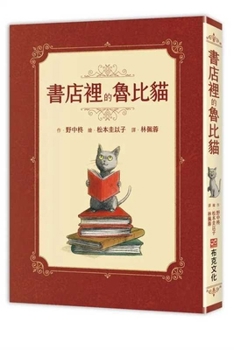 Hardcover Ruby the Cat in the Bookstore: [Warmth and Healing × Interpersonal Interaction × Achievement] [Chinese] Book