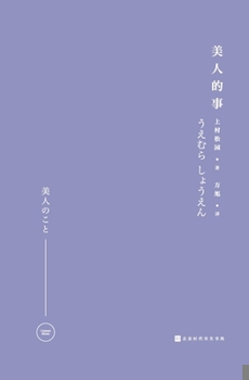 Paperback 美人的事 [Chinese] Book