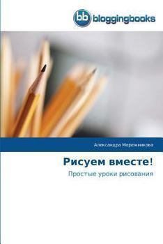 Paperback &#1056;&#1080;&#1089;&#1091;&#1077;&#1084; &#1074;&#1084;&#1077;&#1089;&#1090;&#1077;! [Russian] Book