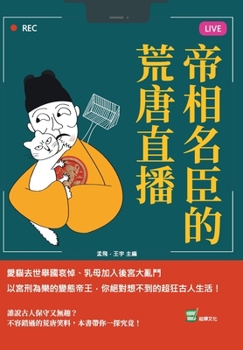 Paperback 帝相名臣的荒唐直播：愛貓去世舉國哀悼ӌ [Chinese] Book