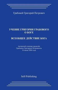 Paperback Vseobshhee Dejstvie Boga [Russian] Book