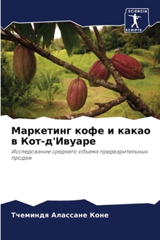 Paperback Маркетинг кофе и какао в i [Russian] Book