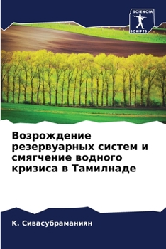Paperback Возрождение резервуарн&# [Russian] Book