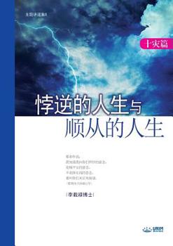 Paperback &#24726;&#36870;&#30340;&#20154;&#29983;&#19982;&#39034;&#20174;&#30340;&#20154;&#29983; (Life of Disobedience and Life of Obedience) [Chinese] Book