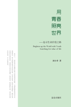 Paperback 用青春照亮世界: BRIGHTEN UP THE WORLD WITH YOUTH: Searching for value of life [Undetermined] Book