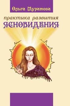 Hardcover The practice of clairvoyance [Russian] Book