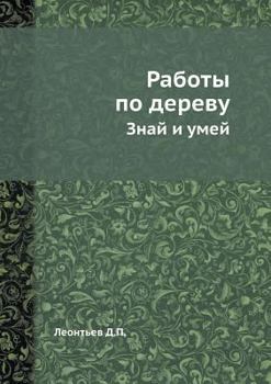 Paperback Работы по дереву: Знай и у
 [Russian] Book